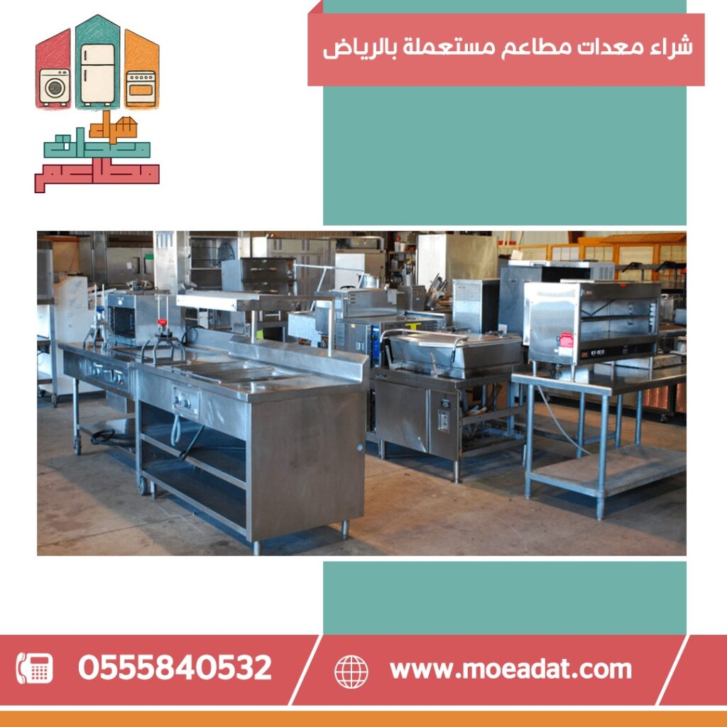 افضل شركة شراء معدات مطاعم مستعملة