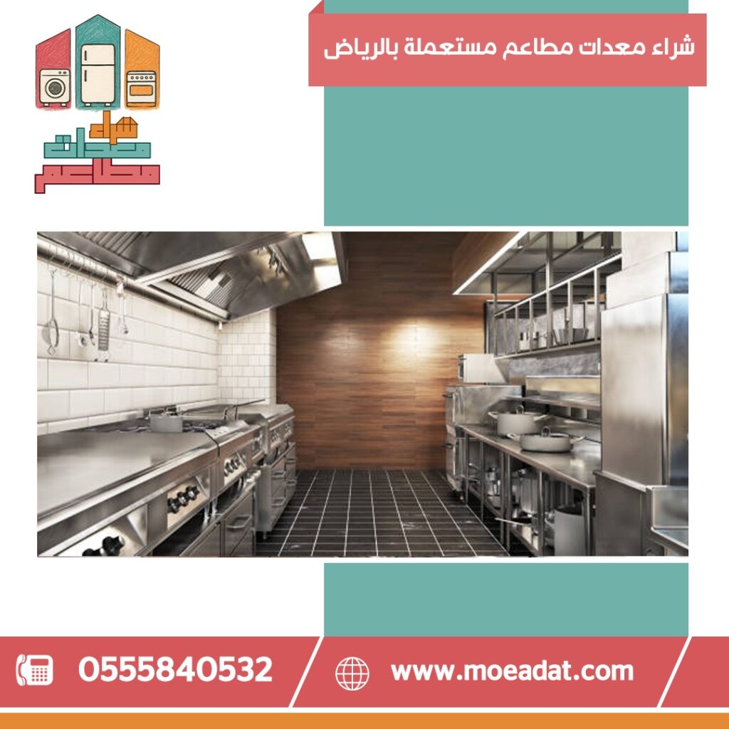 يشترون معدات مطاعم مستعملة